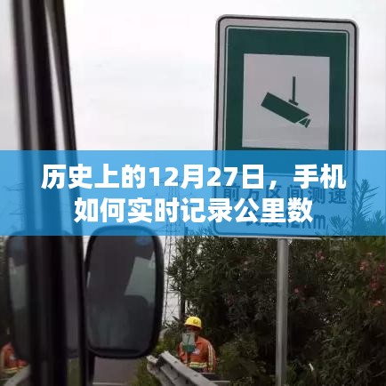 手機(jī)實時記錄公里數(shù)，歷史上的今天回顧