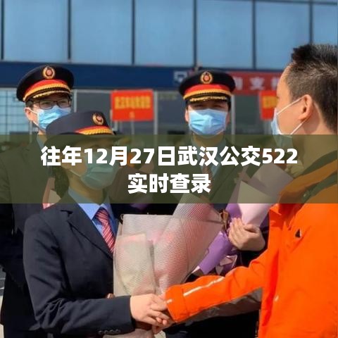 武漢公交522實時查詢系統(tǒng)歷年表現(xiàn)回顧