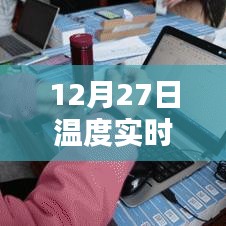 12月27日溫度實時報警器接線圖詳解