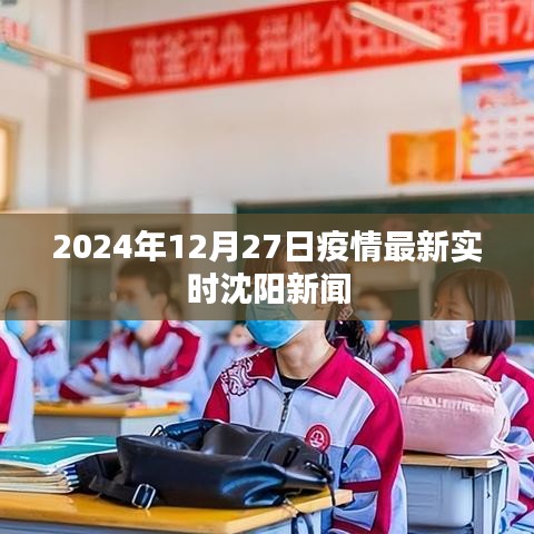 沈陽疫情最新實時消息，2024年12月27日更新