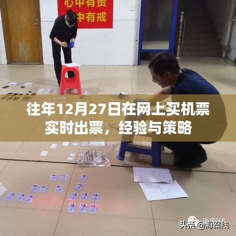 往年經(jīng)驗(yàn)分享，如何于12月27日高效網(wǎng)購(gòu)機(jī)票實(shí)時(shí)出票攻略