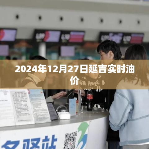 延吉實時油價信息（2024年12月27日）