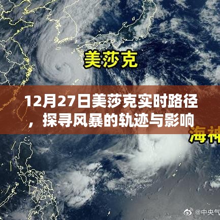 探尋風(fēng)暴軌跡與影響，美莎克實(shí)時(shí)路徑分析（12月27日）