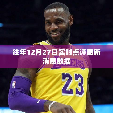 往年12月27日最新消息實(shí)時(shí)點(diǎn)評(píng)數(shù)據(jù)概覽
