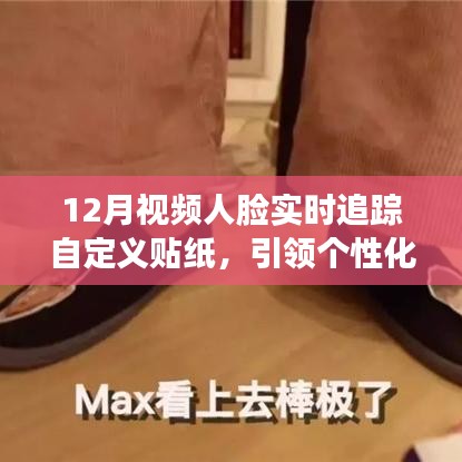 個(gè)性化社交新潮流，視頻人臉追蹤自定義貼紙，引領(lǐng)科技新風(fēng)尚