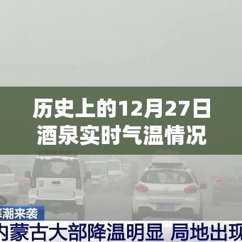 酒泉實(shí)時(shí)氣溫動(dòng)態(tài)，歷史數(shù)據(jù)解析