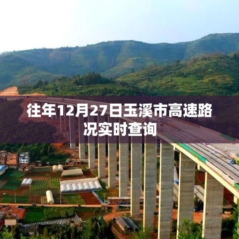 玉溪市高速路況實時更新，往年12月27日路況查詢