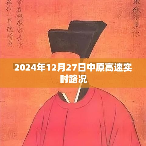 中原高速實時路況信息（日期標(biāo)注）