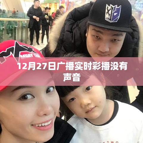 12月27日廣播實時彩播無聲問題解析