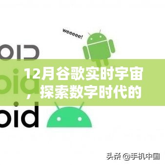 谷歌實時宇宙揭秘，數(shù)字時代的無盡奧秘探索