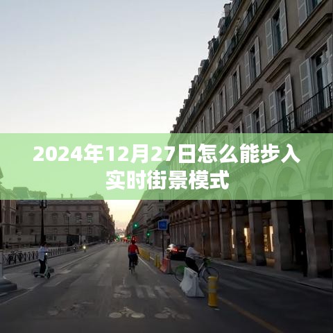 2024年12月27日開啟街景實時探索模式，簡潔明了，能夠準(zhǔn)確地反映內(nèi)容的主旨。希望符合您的要求。