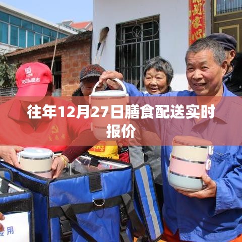 「往年12月27日膳食配送最新實時報價」