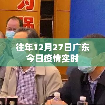 廣東去年12月27日疫情實時動態(tài)報告