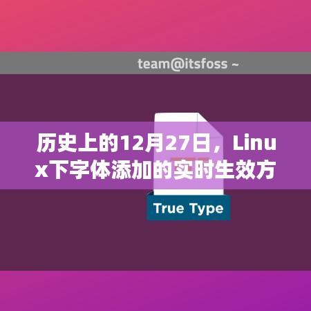 Linux下字體實時添加生效指南，歷史日期12月27日揭秘