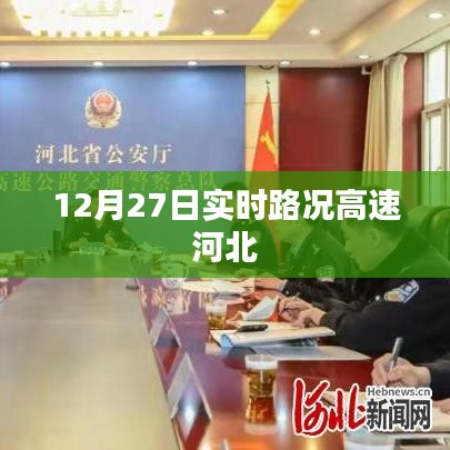 河北高速實時路況更新，最新路況信息匯總