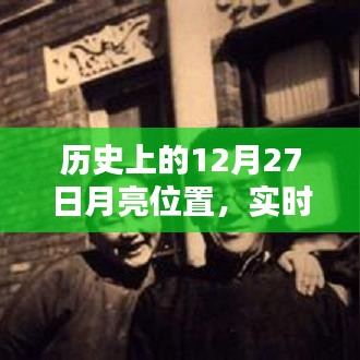 歷史上的月亮位置查詢，12月27日實時更新數(shù)據(jù)