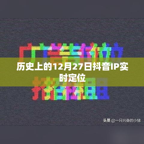 抖音IP實時定位的歷史變遷，揭秘12月27日背后的故事