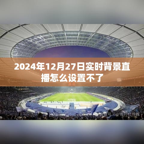 關(guān)于直播設(shè)置問題，無法設(shè)置實時背景直播的解決方案