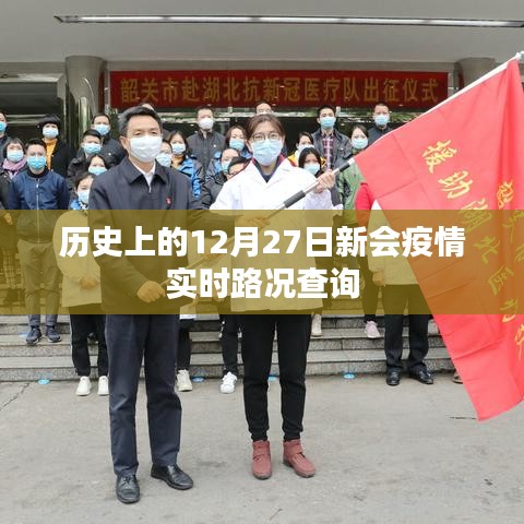 歷史上的新會疫情，實時路況查詢與防控進(jìn)展