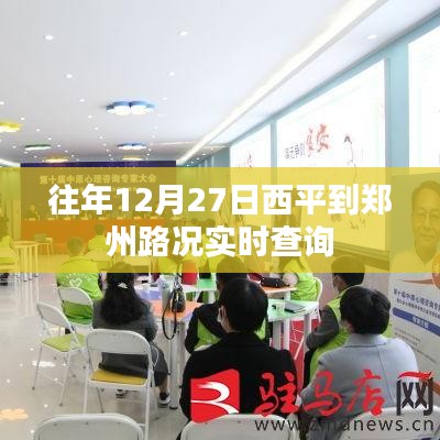 西平至鄭州路況實時更新，往年12月27日出行參考
