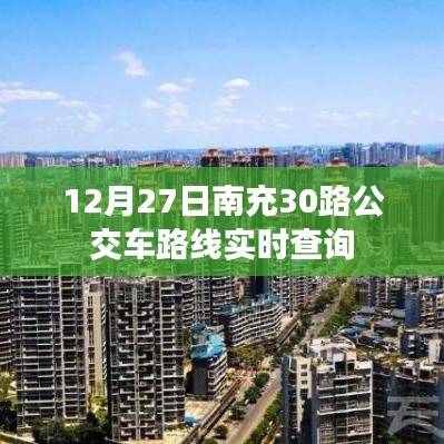 南充30路公交車路線實時查詢（最新更新）