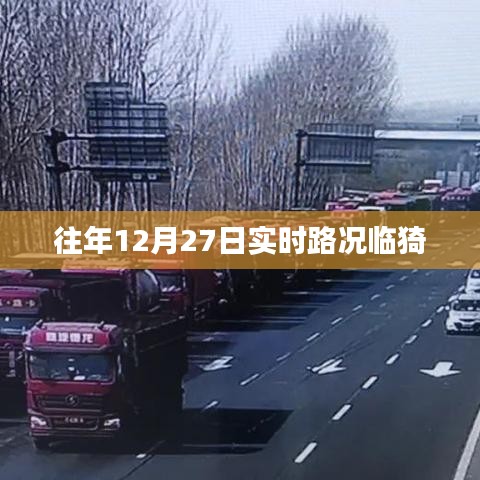 臨猗縣往年12月27日實時路況分析