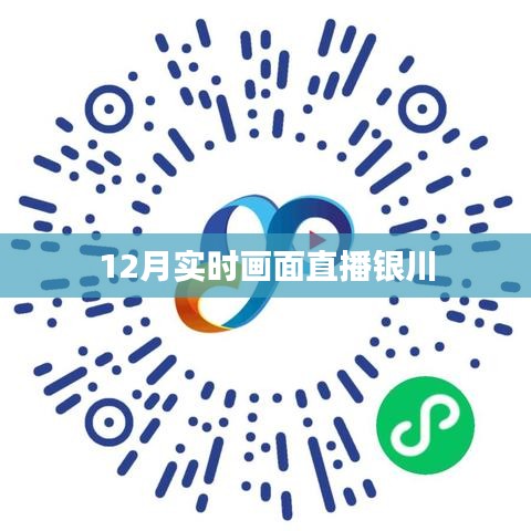 12月銀川實時畫面直播欣賞