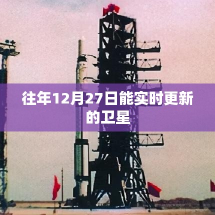 衛(wèi)星實時更新數(shù)據(jù)，往年12月27日觀測記錄
