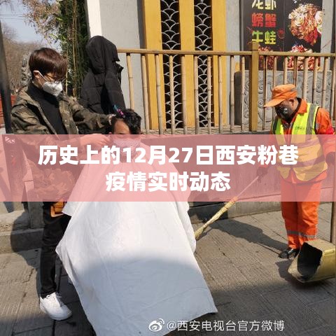 西安粉巷疫情歷史實(shí)時(shí)動(dòng)態(tài)回顧，12月27日情況概述