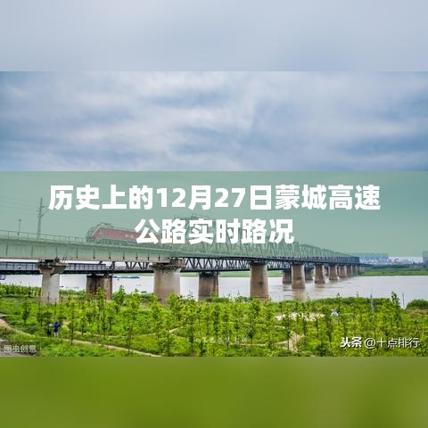 蒙城高速公路歷史實時路況，12月27日路況回顧