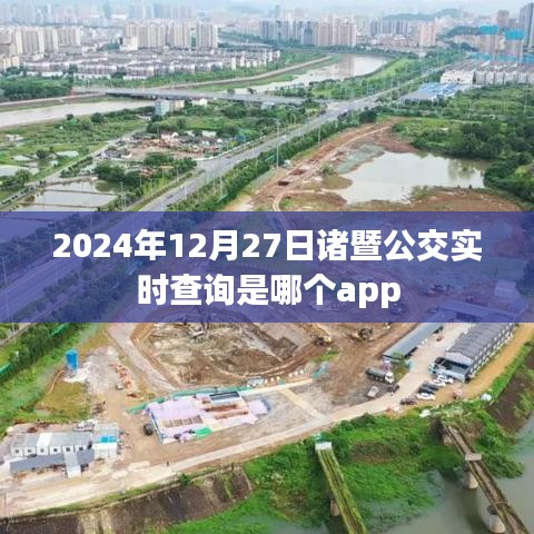 諸暨公交實(shí)時(shí)查詢APP推薦，便捷出行必備工具