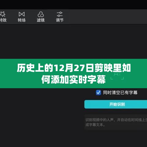 歷史12月27日剪映實時字幕添加教程