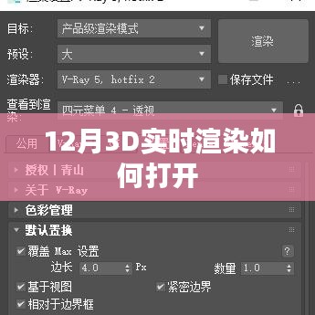 實時渲染技術(shù)，探索十二月3D渲染新紀(jì)元