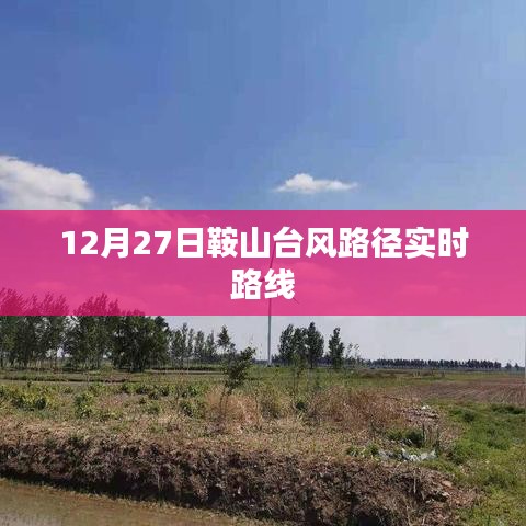 鞍山臺風(fēng)路徑實時更新，最新動態(tài)與路線分析