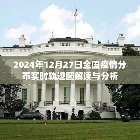 全國疫情分布實(shí)時軌跡圖解讀與分析（2024年）