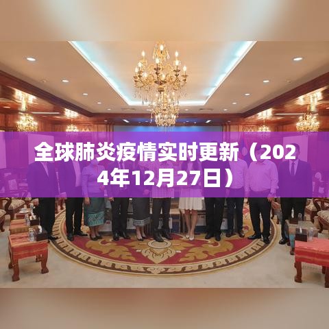 全球肺炎疫情最新動態(tài)（實(shí)時更新）