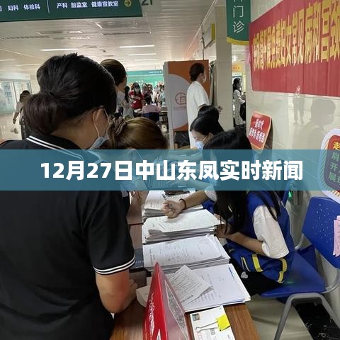 中山東鳳最新實(shí)時新聞報道，12月27日更新