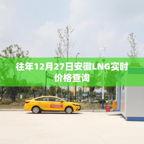 安徽LNG實(shí)時(shí)價(jià)格查詢(xún)（往年12月27日數(shù)據(jù)）