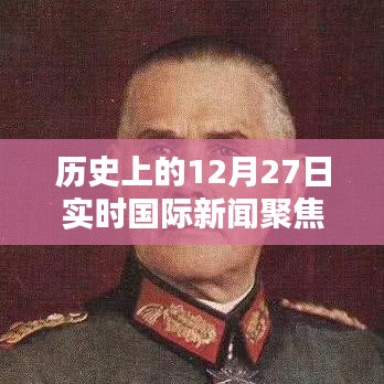 歷史上的12月27日國(guó)際新聞聚焦，德國(guó)動(dòng)態(tài)實(shí)時(shí)播報(bào)