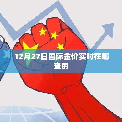 12月27日國(guó)際金價(jià)實(shí)時(shí)查詢(xún)指南