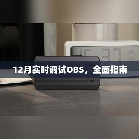 實(shí)時(shí)調(diào)試OBS指南，步驟詳解與常見(jiàn)問(wèn)題解答