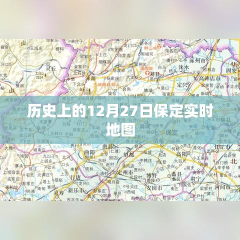 保定實時地圖，歷史上的今天，12月27日回顧