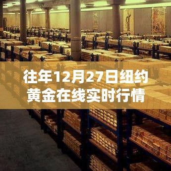 紐約黃金在線實(shí)時(shí)行情，歷年12月27日走勢分析
