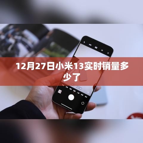 小米13實(shí)時(shí)銷(xiāo)量數(shù)據(jù)發(fā)布，銷(xiāo)售火熱！