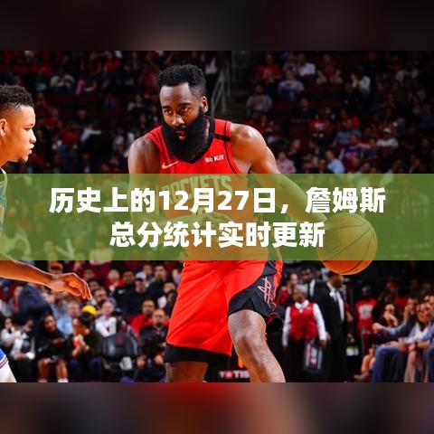 詹姆斯得分統(tǒng)計(jì)實(shí)時(shí)更新，歷史上的這一天回顧