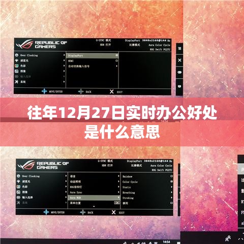 實(shí)時(shí)辦公好處解析，提高工作效率與協(xié)同合作