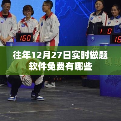 往年12月27日實時做題軟件免費盤點