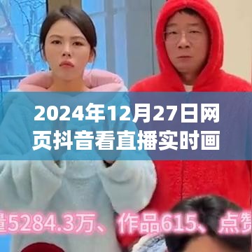 抖音直播實時畫面觀看指南，2024年12月27日直播一覽