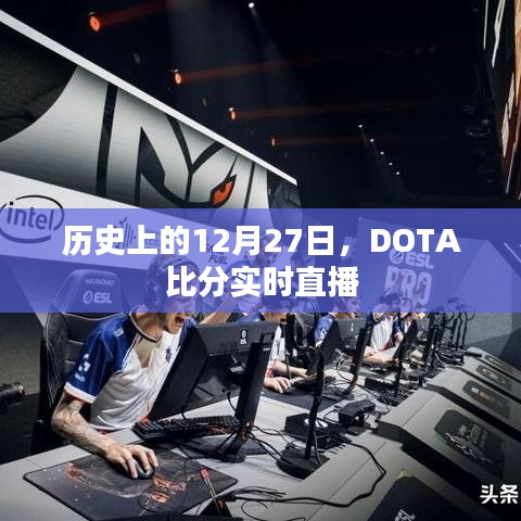 歷史上的12月27日DOTA賽事實時直播回顧
