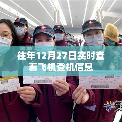 往年12月27日實(shí)時(shí)飛機(jī)登機(jī)信息查詢攻略